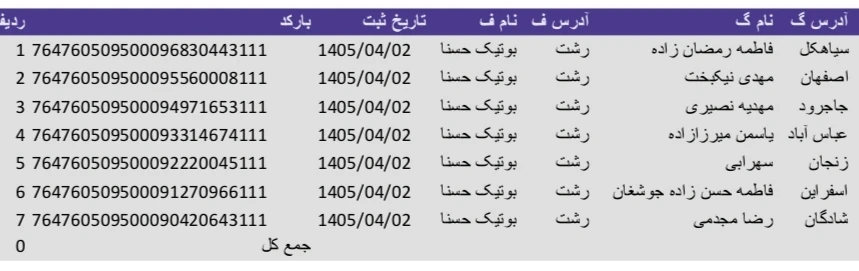 کد رهگیری 1405/04/02