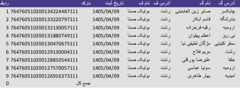 کد رهگیری 1405/04/10