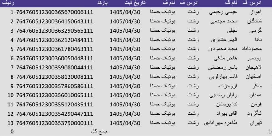 کد رهگیری 1405/04/30