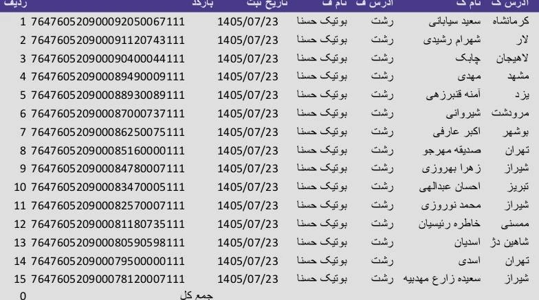 کد رهگیری 1405/07/23