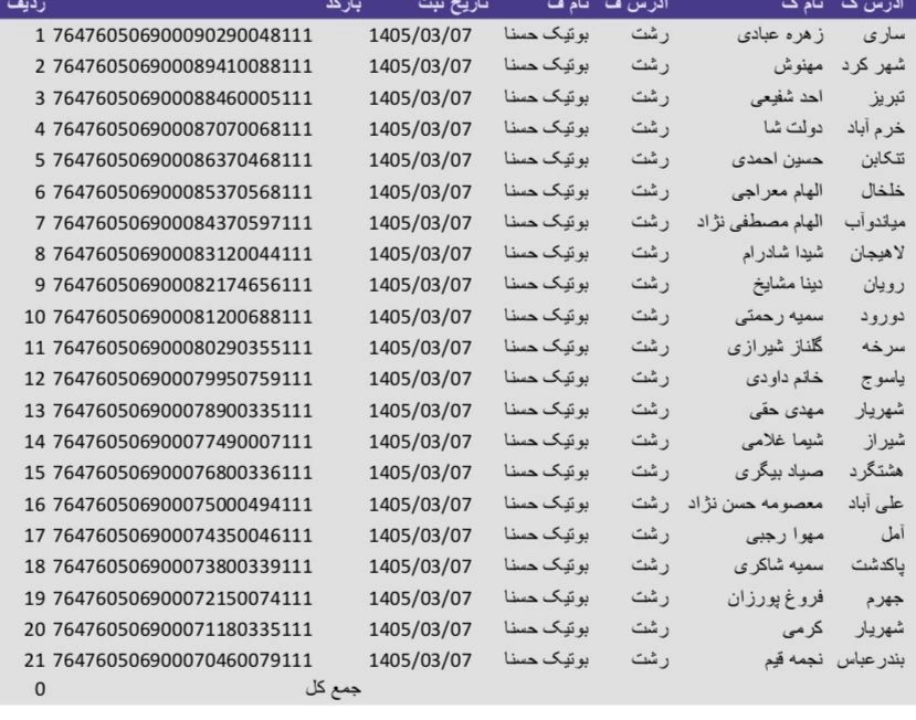کد رهگیری 1405/03/08