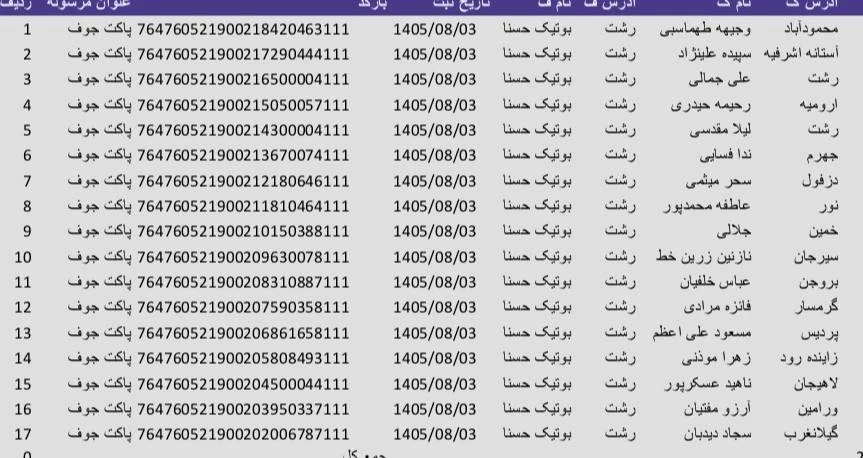 کد رهگیری 1405/08/03